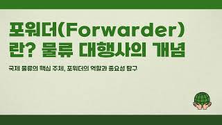 Forwarder란 물류 대행사의 개념