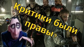 Отряд Самоубийц. Критики были правы, или это шикарный фильм? Отряд Самоубийц. Критики были правы, или это шикарный фильм?