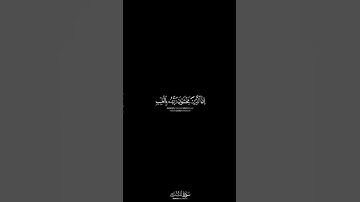 كروما شاشة سوداء قران إن الذين يخشون ربهم بالغيب لهم مغفرة ||بصوت القارئ :#شريف_مصطفى • #سورة_الملك