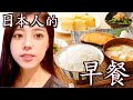 【料理日文】日本人早餐吃什麼？