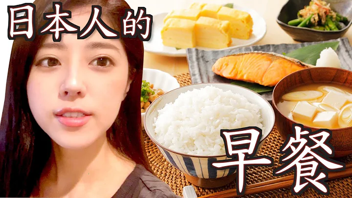 【料理日文】日本人早餐吃什麼？ - 天天要聞