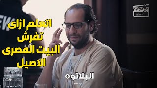 البلاتوه | بالعقل كده يعني لو واحدة بتنده علي اخوها وجوزها قاعد هيكون مين يعني screenshot 5