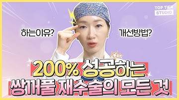 눈 재수술 성공의 모든 것? | 쌍꺼풀, 두 번 실패하지 마세요? | 프리미어성형외과 Studio