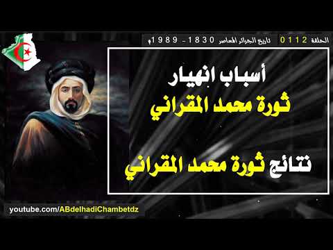 أسباب انهيار ثورة محمد المقراني 1871م نتائج ثورة محمد المقراني