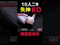 10人ニキ ワンパン失神KO!【フィッシャーズ/シルクとコラボ】breakingdown【朝倉未来/切り抜き】#shorts