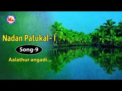 ആലത്തൂരങ്ങാടി | AALATHOORANGADILE | NADAN PATTUKAL 1 | Folk Songs Malayalam