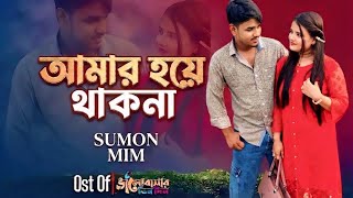 আমার হয়ে থাকনা | Amar hoye thak na | Sumon | Mim | Porshi | Avraal Sahir