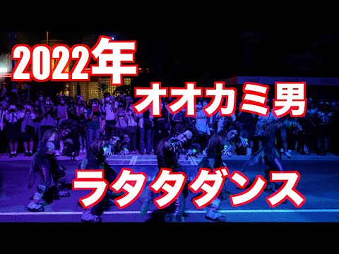 【USJ】2022年ハロウィンホラーナイト イケメンオオカミ男のラタタダンス ど真ん中のポジションで 初日の3回目 @α7Ⅳ【ユニバ】