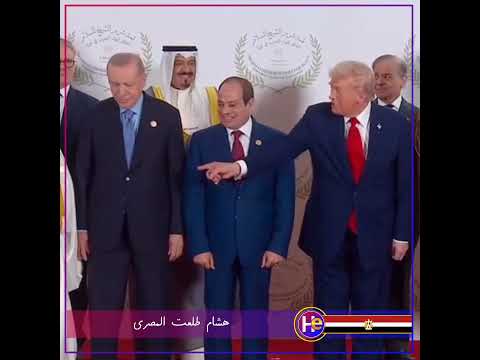 ترامب والرئيس السيسي مطلعين أردوغان مسرح مسخره هتموت من الضحك السيسي غزة السلام ترامب مصر