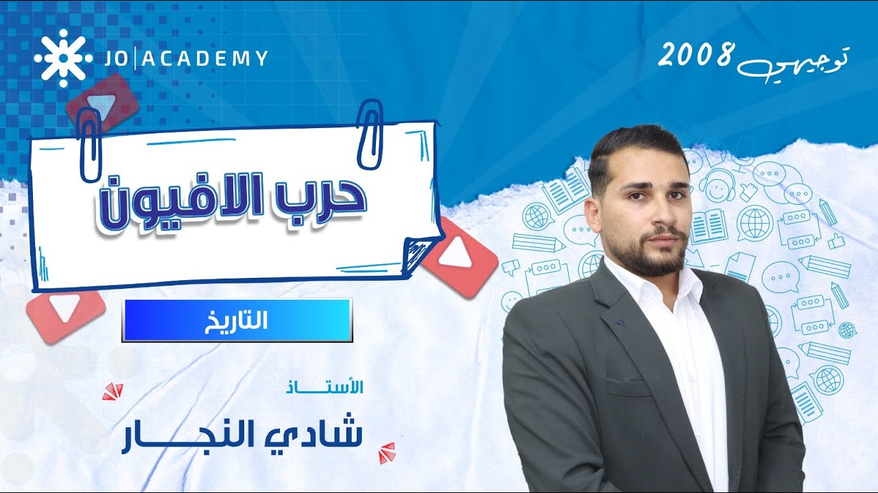 🚀 حرب الأفيون… الصراع اللي غيّر وجه التاريخ! 💥 مع أ. شادي النجار