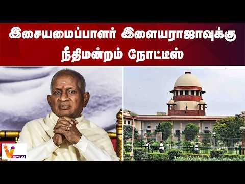 இசையமைப்பாளர் இளையராஜாவுக்கு நீதிமன்றம் நோட்டீஸ்