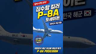 🚨 고고도 잠수함 킬러 등장! 대한민국 해군 P-8A 포세이돈 실제 비행 포착 ✈️