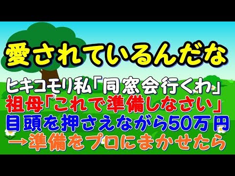 【衝撃】ﾋｷｺﾓﾘ私「同窓会行くわ」祖母「これで準備しなさい」目頭を押さえながら50万円くれた→服屋、エステ、美容院ですべてプロにおまかせした結果【スカッとジャパン 速報 衝撃 修羅場】