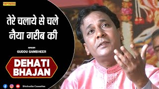 SATSANGI BHAJAN----Tere Chalaye Se Chale Naiya Gareeb Ki-----(GUDDU GAMBHEER)