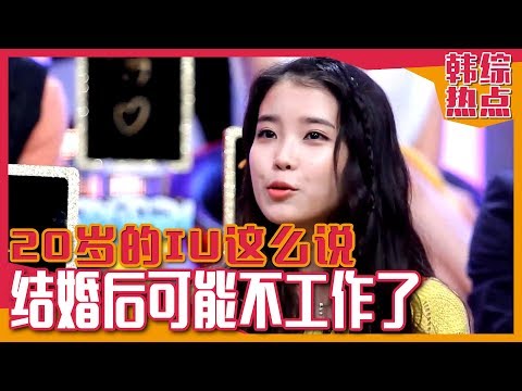 [Chinese SUB] What does LOVE mean to 20-year-old IU? | Strong Heart