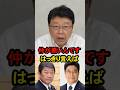 自民党総裁選で茂木陣営が高市に票を入れた裏事情 #北村晴男 #北村弁護士 #自民党 #総裁選 #高市早苗