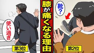 【漫画】中高年が膝を痛めてしまう意外な理由。今すぐやめたほうがいい習慣…【メシのタネ】
