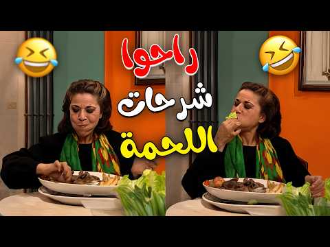 ام محمود اكلت كل صحن شرحات اللحمة 🤣 ما خلت شي لعيلة جميل 💔🤣