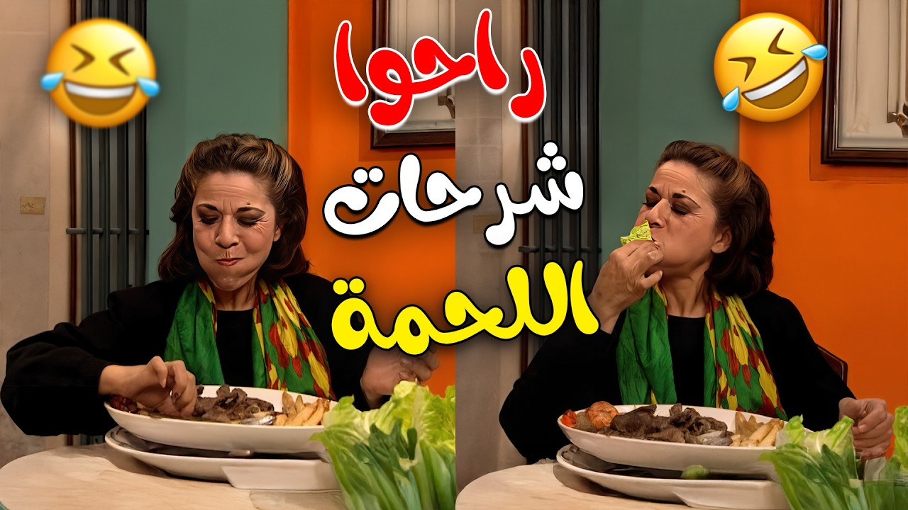 ام محمود اكلت كل صحن شرحات اللحمة 🤣 ما خلت شي لعيلة جميل 💔🤣 | جميل وهناء