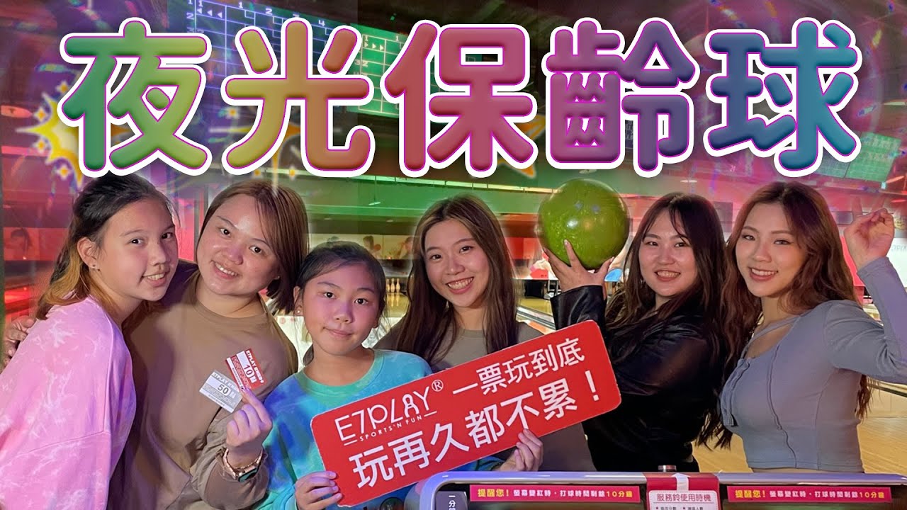 跟吃貨們一起打夜光保齡球， 用一票玩到底的方式來進行比賽！ 不管是電動還是運動都要分出勝負！SunnyYummy！E7PLAY