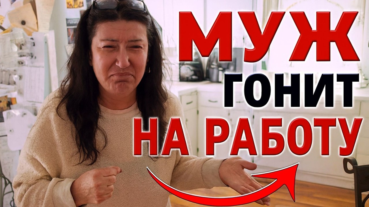 ВЛОГ из Америки .Поменяла жизнь в 50 лет ,а Муж гонит на работу . Живу в деревне США глубинка