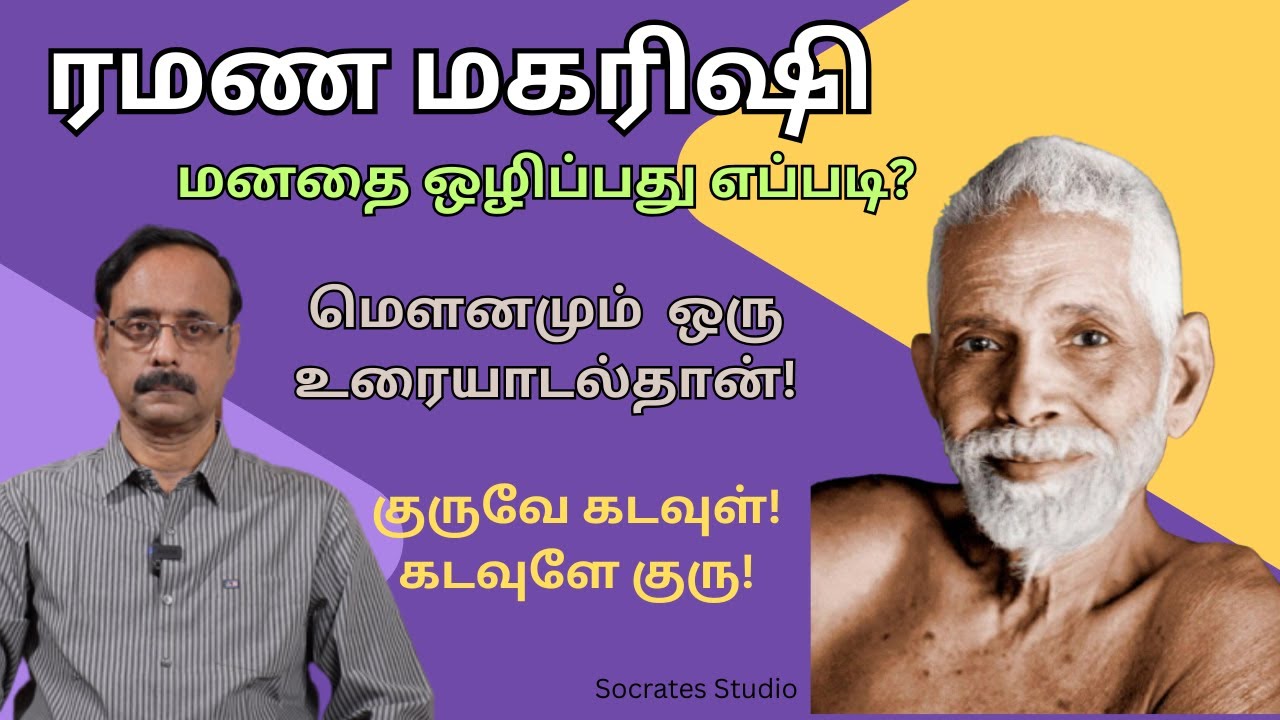 Ramana Maharishi ll Killing the Mind ll இரமண மகரிஷி l மனதைக் கொல்லுவது எப்படி?ll பேரா.இரா.முரளி