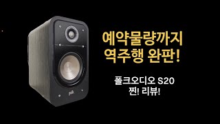 폴크오디오 S20! 예약물량까지 완판되었다고?!