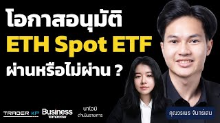 ถึงวันนัด!! วิเคราะห์ผล Ethereum spot ETF พรุ่งนี้! จะผ่านหรือไม่ผ่าน ?? (คุณวรเมธ จันทร์เสน)