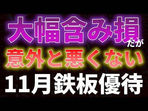 大幅含み損だが、意外と悪くない。11月鉄板優待