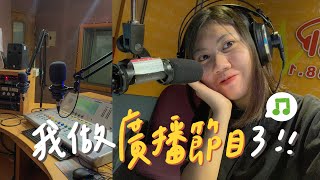 我做廣播節目了！製播廣播節目的流程和想法分享🎙世新廣播電臺📻✨【竹安 Chuan】
