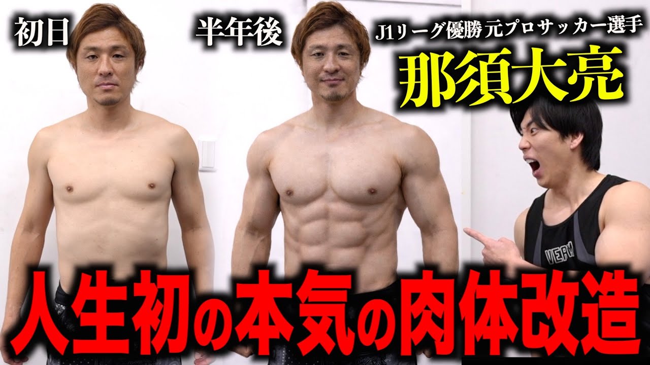 【那須大亮】人生初の肉体改造でとんでもない体になります