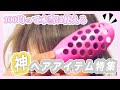 100均商品でヘアアレンジ 神アイテム特集＊クリッパー：小路慎一郎