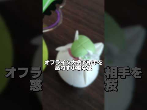 オフライン大会で対戦相手を惑わす方法1選 #shorts 【ポケモンチャンピオンズ】【ゆっくり実況】