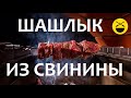 ШАШЛЫК из свиной шейки и вырезки!