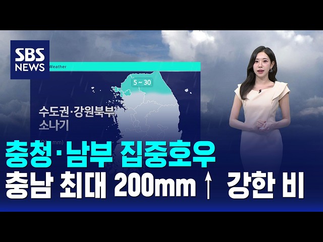 [날씨] 충청·남부 집중호우..충남 최대 200mm↑ 강한 비 / SBS