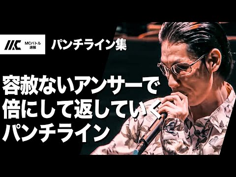 容赦ないアンサーで倍にして返すパンチライン集【字幕付き】