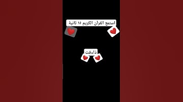 احترم القرآن الكريم ١٥ ثانية ❤️❤️❤️❤️❤️🌹😊
