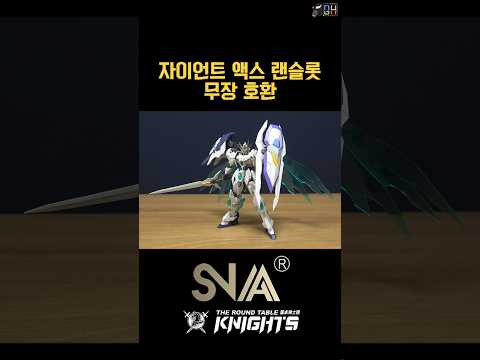 제룡의 SOSO한 TIP - 자이언트 액스 랜슬롯에 원탁 <strong>기사단</strong> 소체 무장들을 호환해 보자!