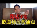 【落とし穴】閉店してしまった飲食店の共通点とは?