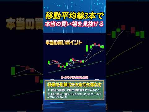 株は“3本の線”だけで勝てる！#移動平均線#株初心者#株で勝つ方法