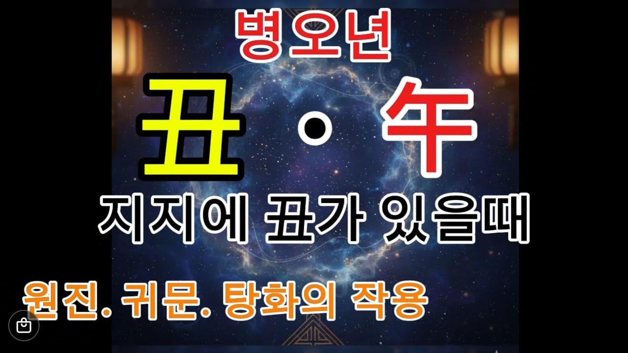 지지 축토가 있을때 - 원진귀문탕화