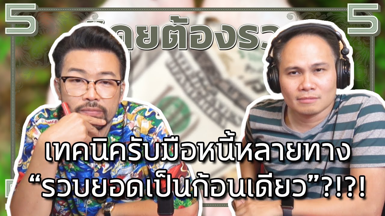 #คุยต้องรวย เทคนิครับมือหนี้หลายทาง “รวบยอดเป็นก้อนเดียว”?!?!