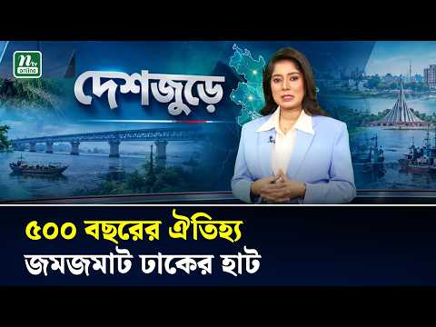 কটিয়াদীতে প্রায় ৫০০ বছরের ঐতিহ্যবাহী ঢাকের হাট, জমেছে বাদকদল | দেশজুড়ে | NTV