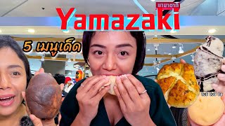 5 ขนม Yamazaki สุดฮิต เมนูไหน อร่อยที่สุด? | ครัวซองค์ ม้าลาย | ช็อกโกแลต เมสซี่ | ขนมปังกระเทียม