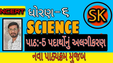 STD 6 SCIENCE || CHAPTER 5 SEPARATION OF SUBSTANCES || પદાર્થોનું અલગીકરણ