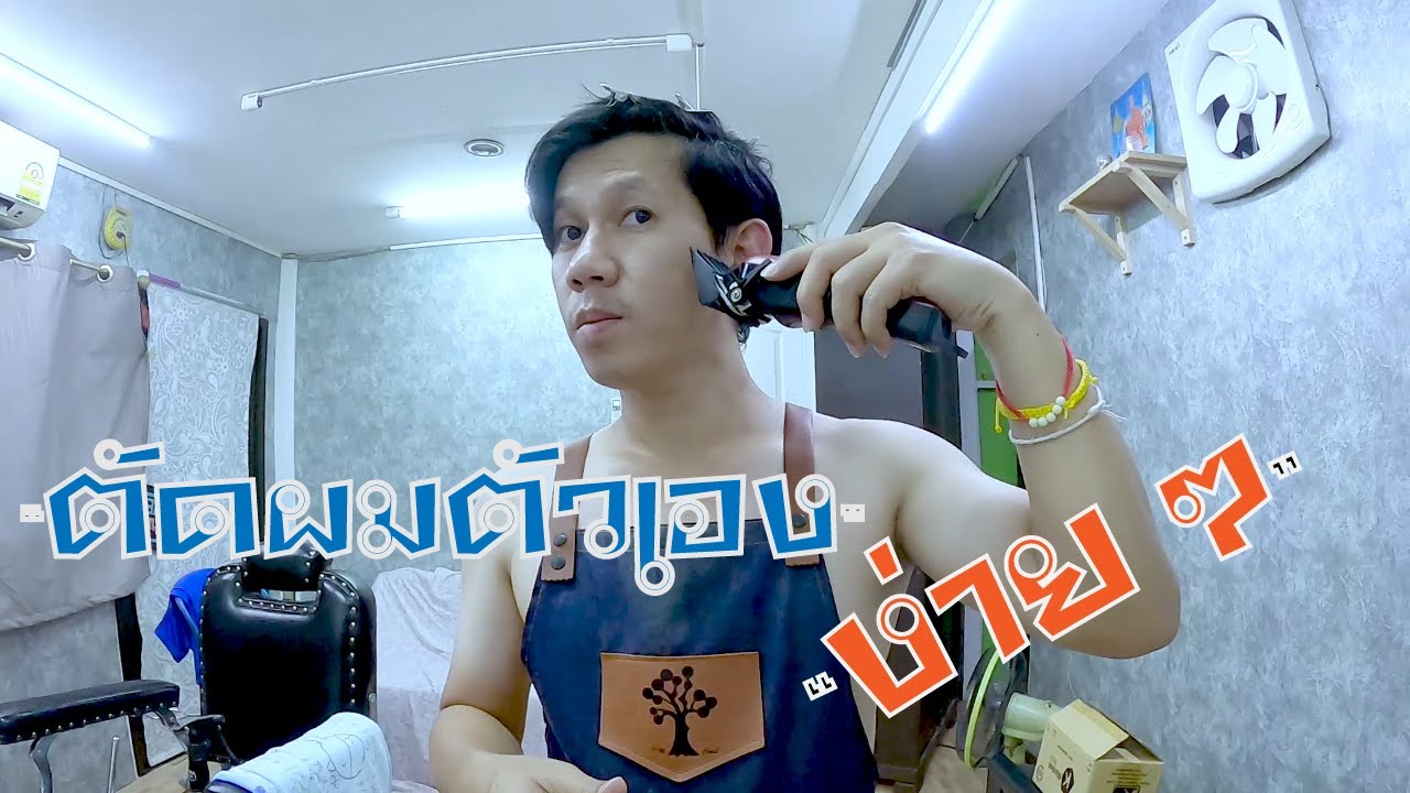 ตัดผมตัวเองชาย ง่าย ๆ