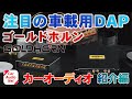 注目の 車載用 DAP ブランド GoldHorn ( ゴールドホルン )の ラインナップ を紹介!【 カーオーディオ 紹介編 】