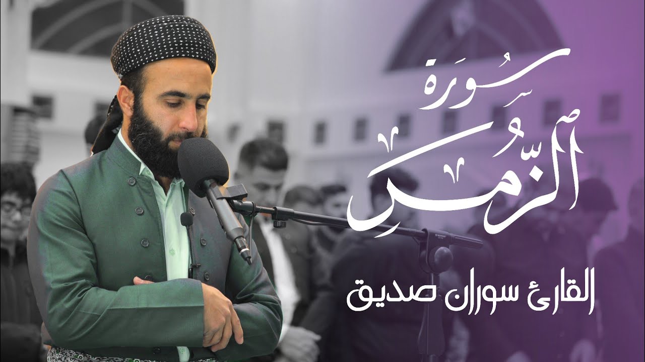سورة الزمر كاملة surah az zumar fullالقارئ سوران صديقsoran sdiqقراءة هادئة