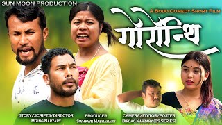 GWRWNTHI (गोरोन्थि)| Official Bodo Comedy Short Film 2024|Anil, Mizing, Gaorema| Sun Moon Production