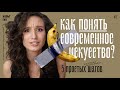 Как понять современное искусство? 5 простых шагов. Mp3 Song